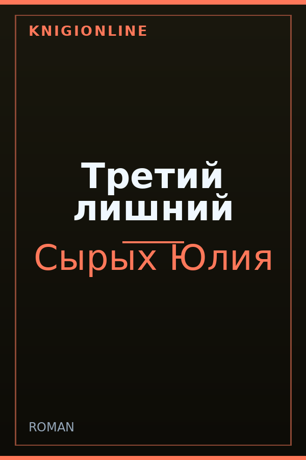 Обложка книги Третий лишний