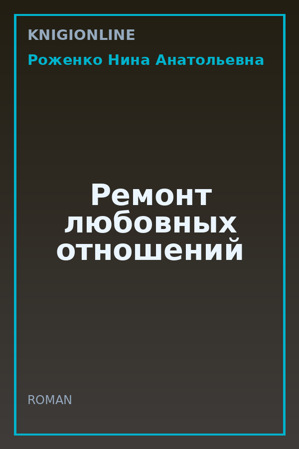 Обложка книги Ремонт любовных отношений