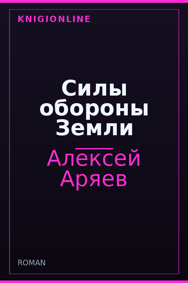 Обложка книги Силы обороны Земли