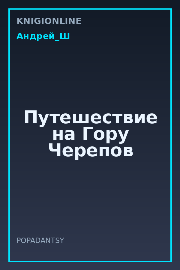 Обложка книги Путешествие на Гору Черепов
