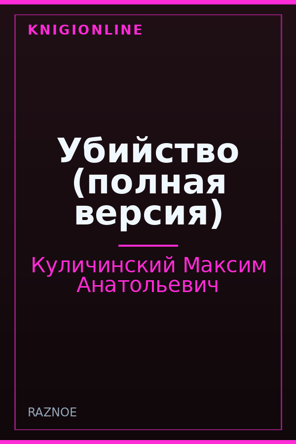 Обложка книги Убийство (полная версия)