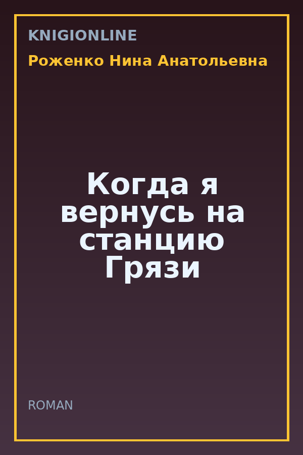 Обложка книги Когда я вернусь на станцию Грязи