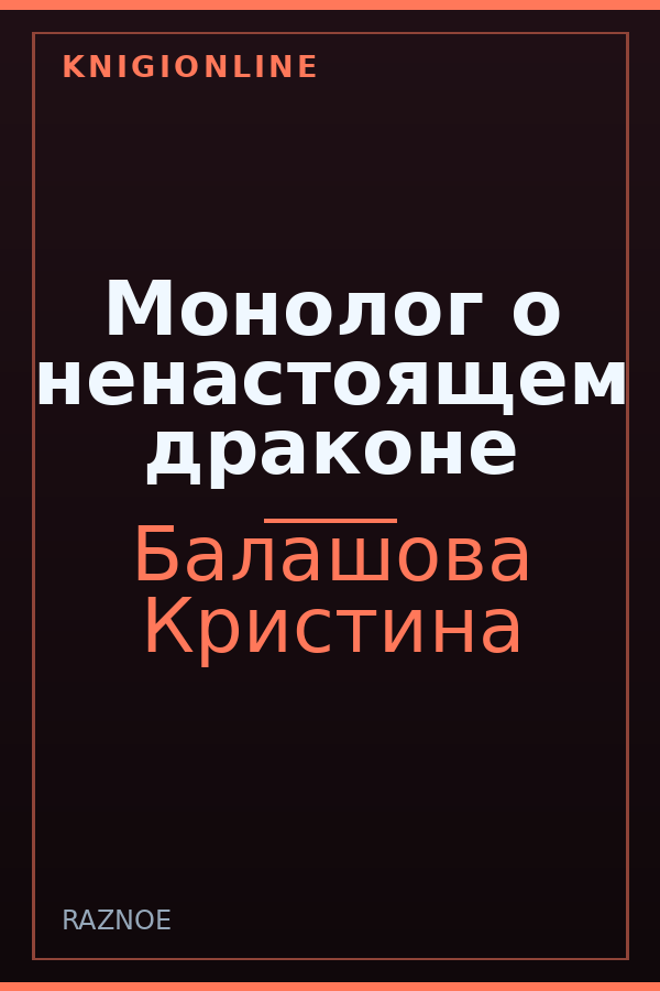 Обложка книги Монолог о ненастоящем драконе