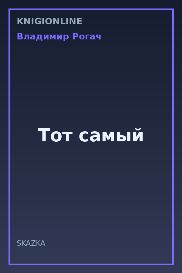 Обложка книги Тот самый