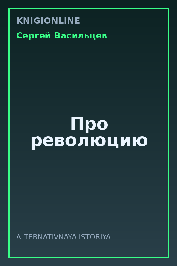 Обложка книги Про революцию