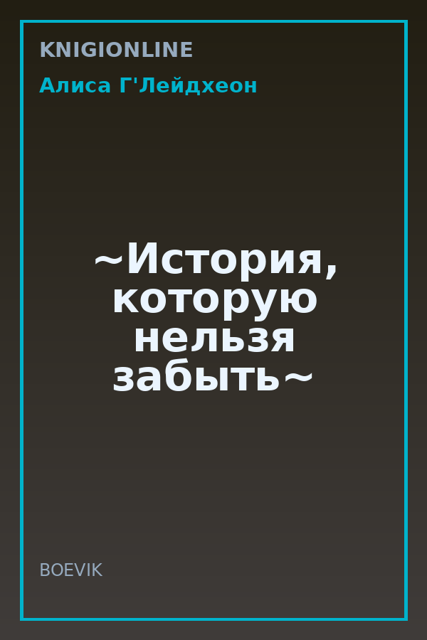 Обложка книги ~История, которую нельзя забыть~