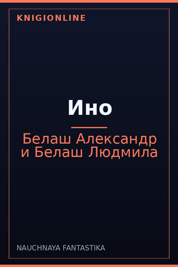 Обложка книги Ино