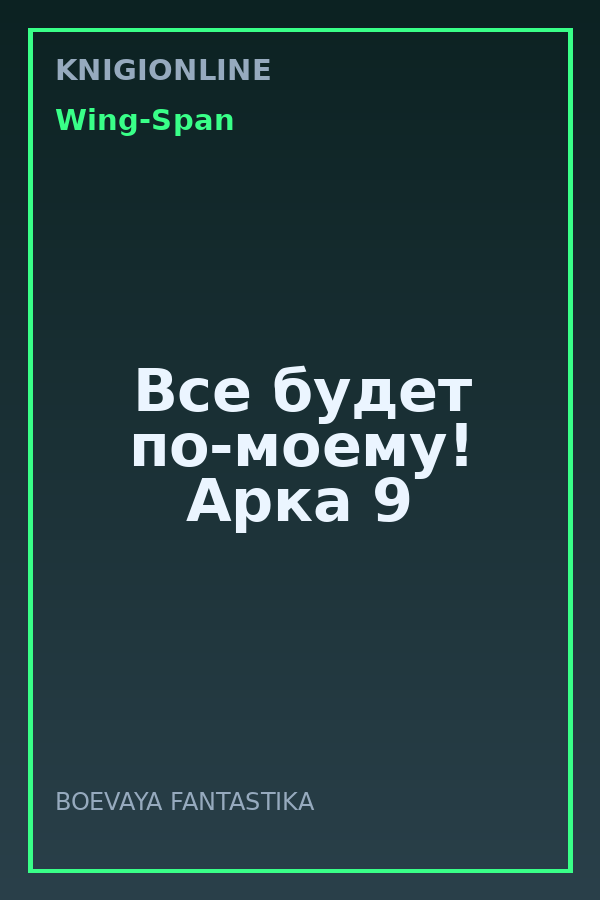 Обложка книги Все будет по-моему! Арка 9