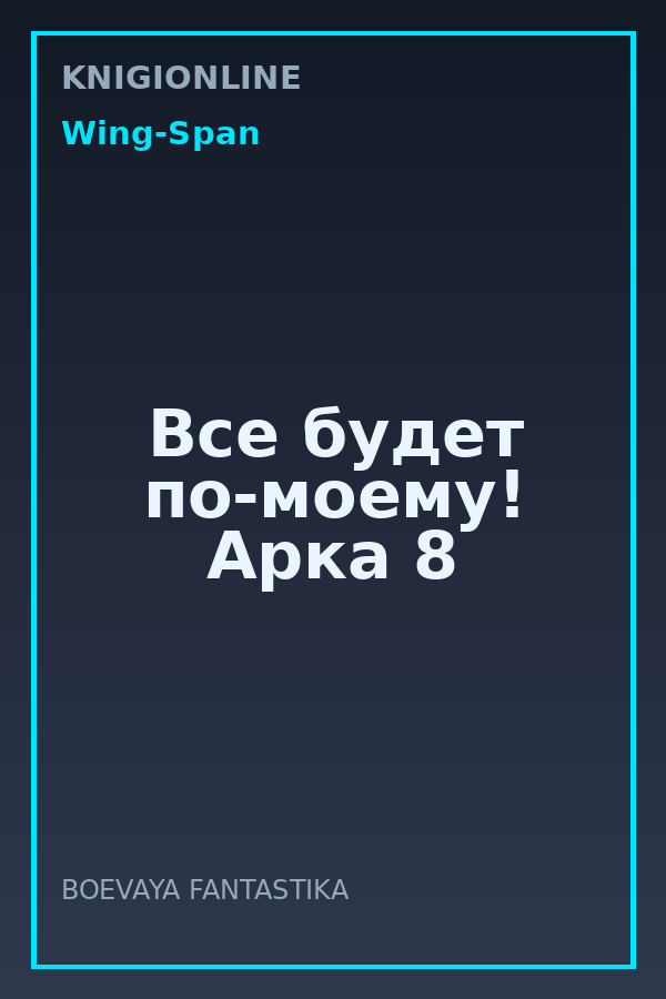 Обложка книги Все будет по-моему! Арка 8