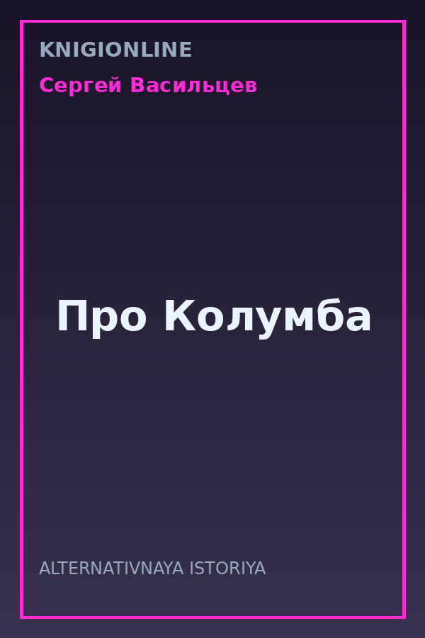 Обложка книги Про Колумба