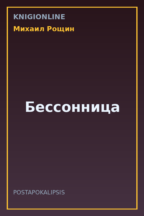 Обложка книги Бессонница