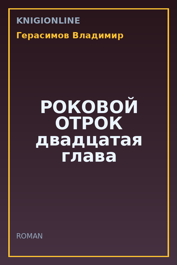 Обложка книги РОКОВОЙ ОТРОК двадцатая глава