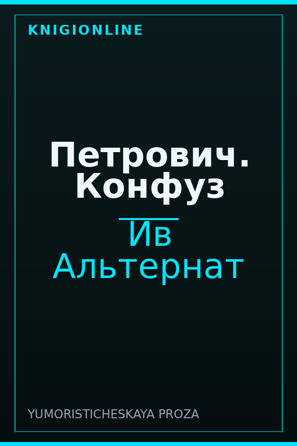 Обложка книги Петрович. Конфуз