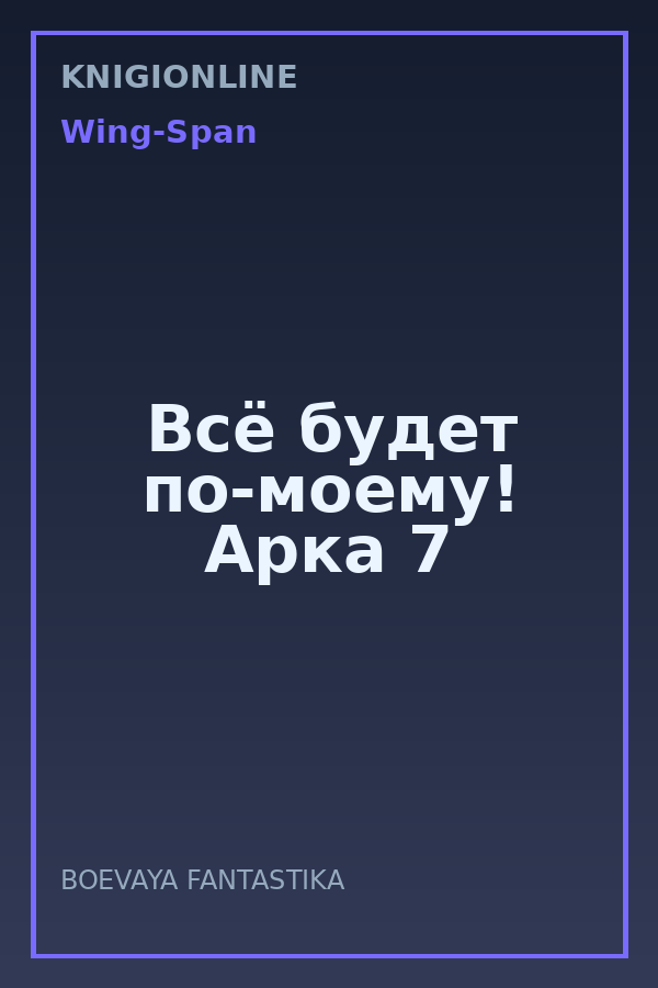 Обложка книги Всё будет по-моему! Арка 7