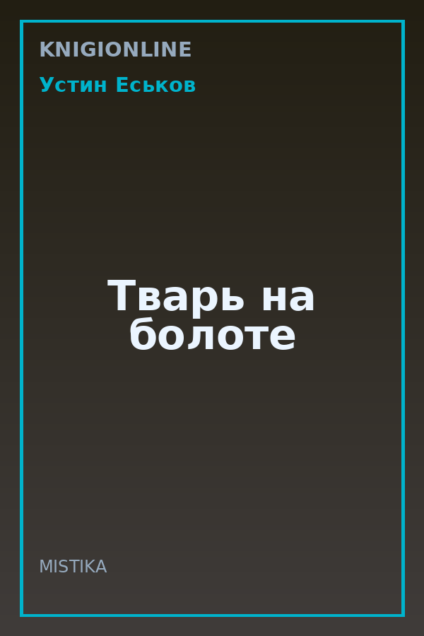Обложка книги Тварь на болоте