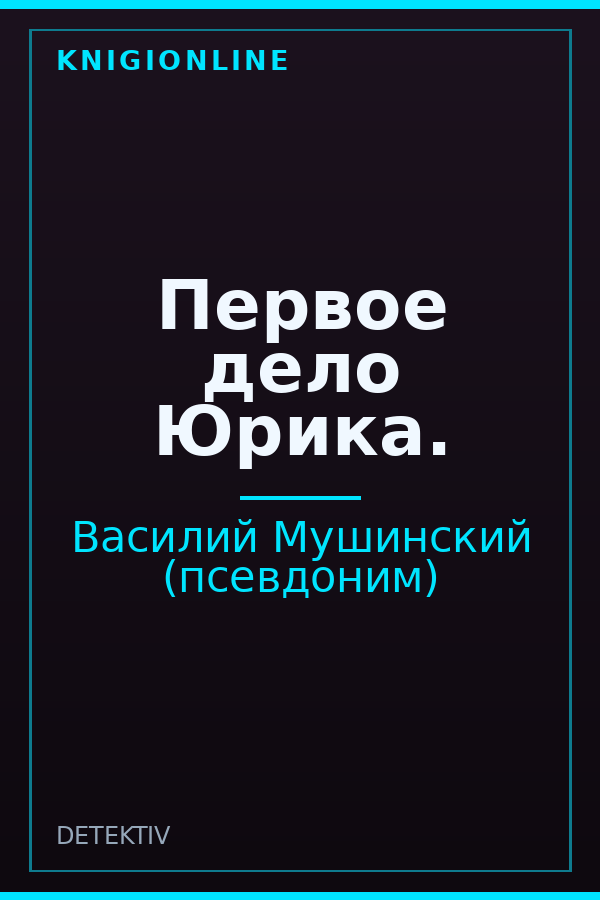 Обложка книги Первое дело Юрика.