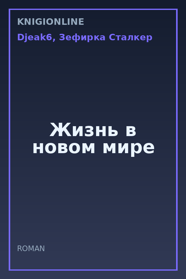 Обложка книги Жизнь в новом мире