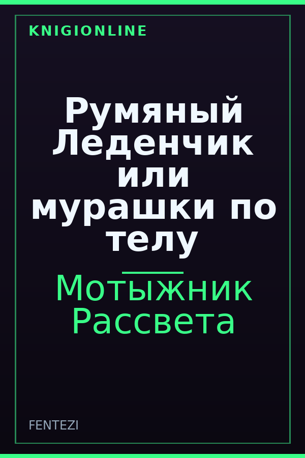 Обложка книги Румяный Леденчик или мурашки по телу
