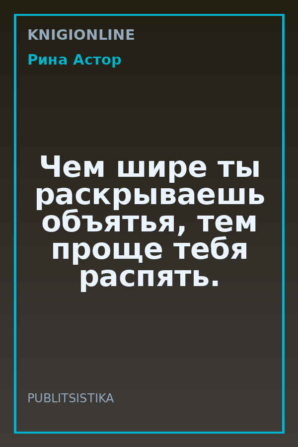 Обложка книги Чем шире ты раскрываешь объятья, тем проще тебя распять.