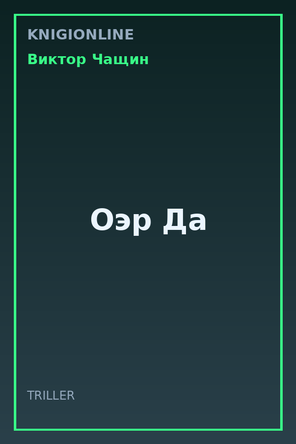 Обложка книги Оэр Да
