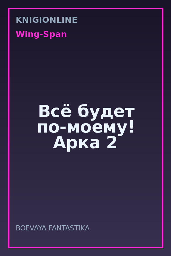 Обложка книги Всё будет по-моему! Арка 2