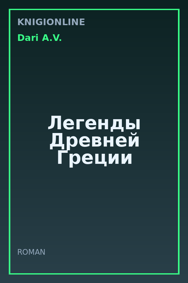 Обложка книги Легенды Древней Греции