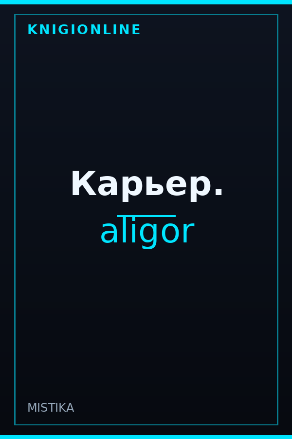 Обложка книги Карьер.
