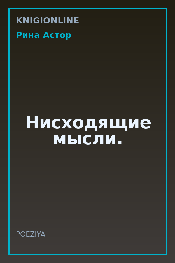 Обложка книги Нисходящие мысли.