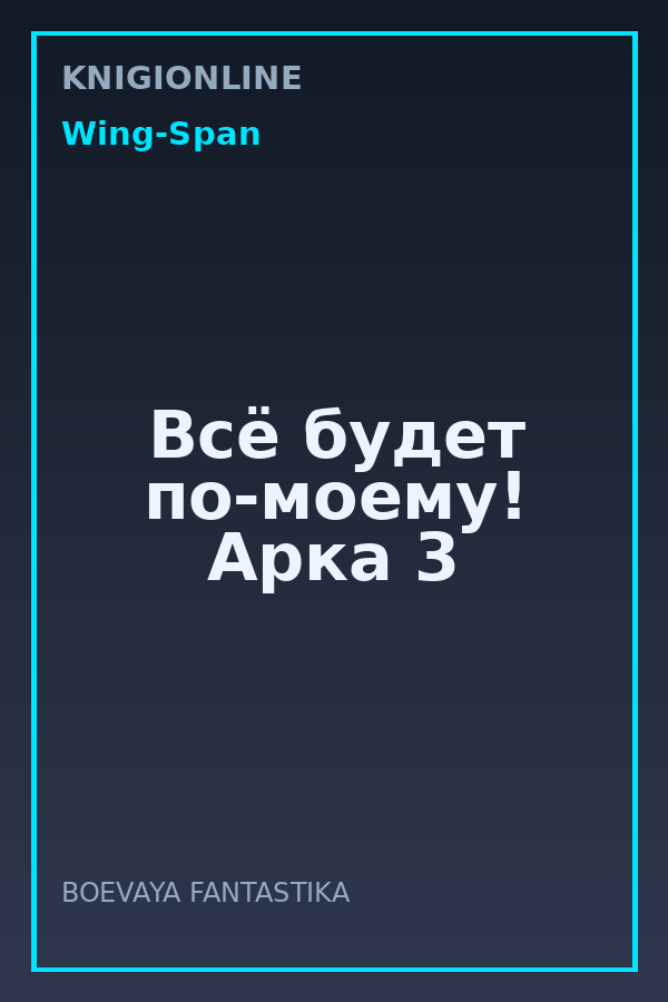 Обложка книги Всё будет по-моему! Арка 3