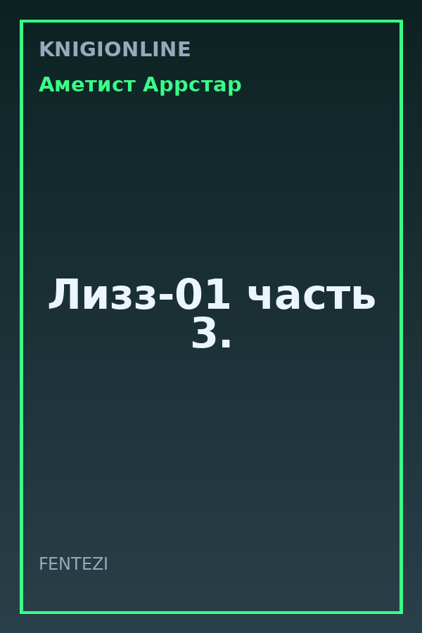 Обложка книги Лизз-01 часть 3.