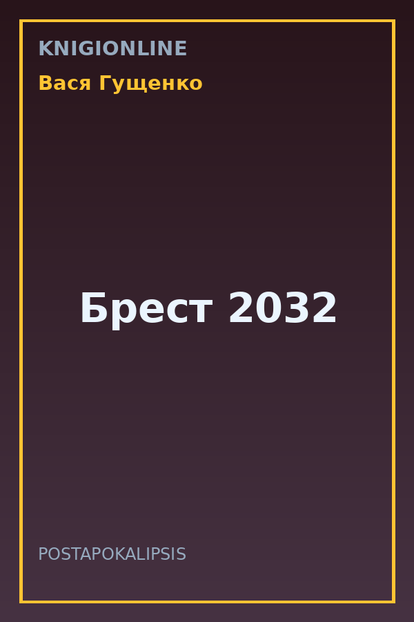 Обложка книги Брест 2032