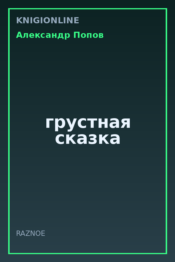 Обложка книги грустная сказка