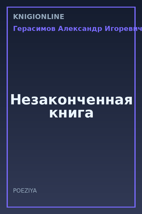 Обложка книги Незаконченная книга