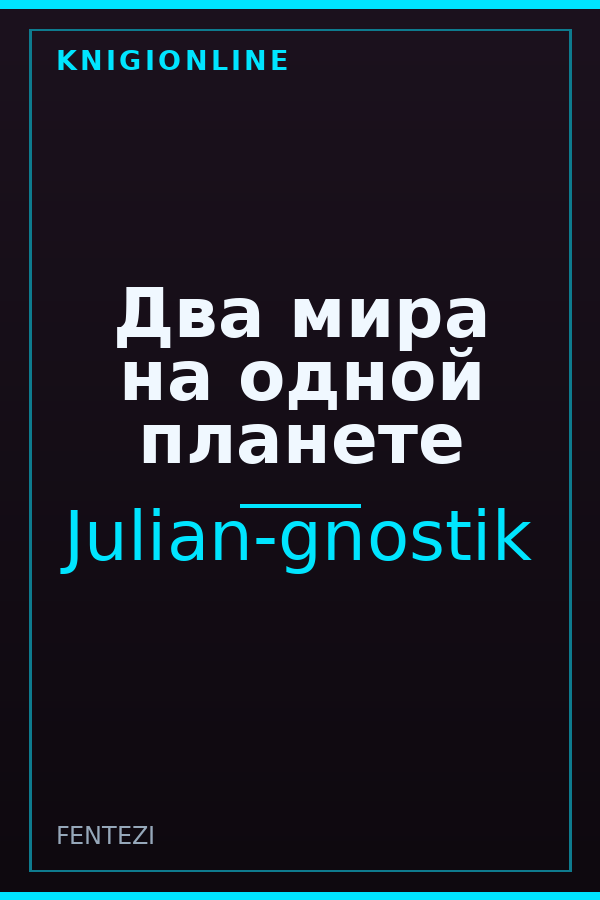 Обложка книги Два мира на одной планете