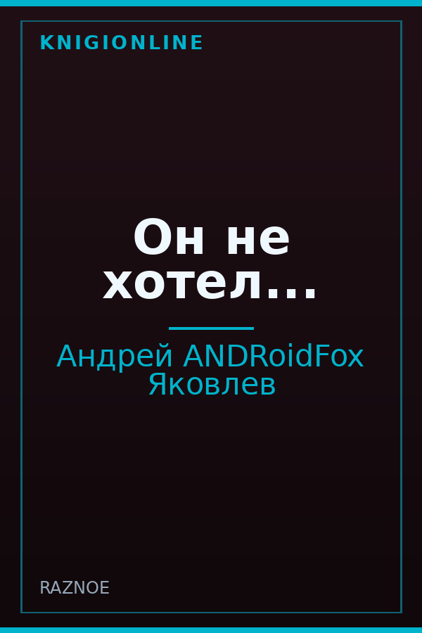 Обложка книги Он не хотел...