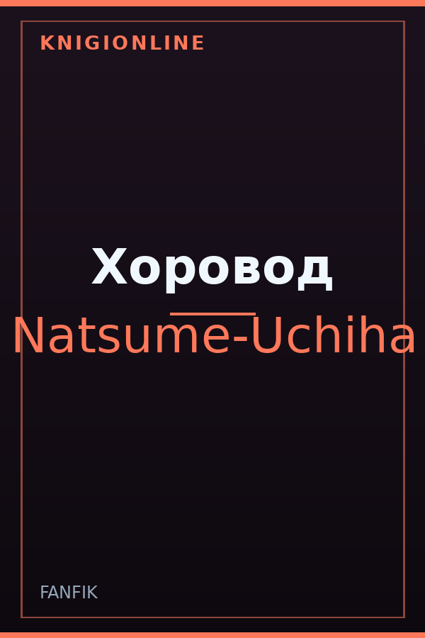 Обложка книги Хоровод