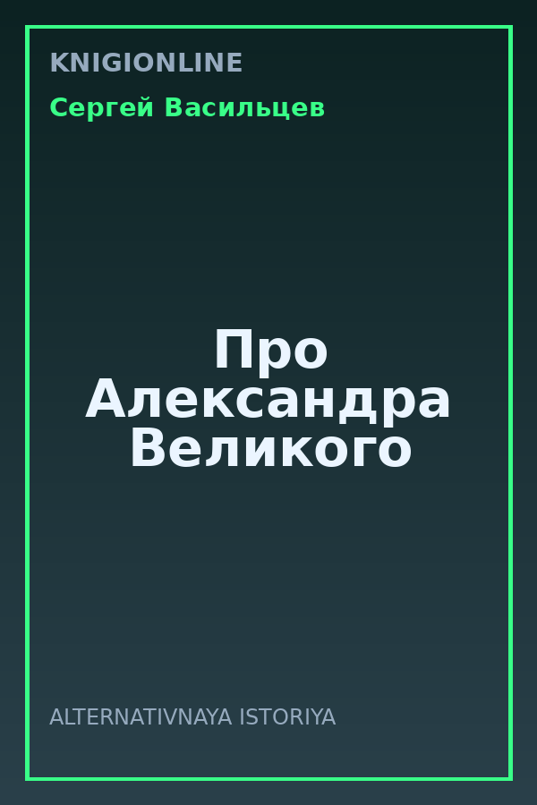 Обложка книги Про Александра Великого