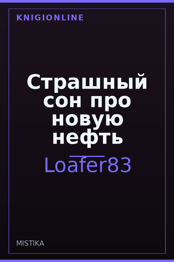 Обложка Страшный сон про новую нефть
