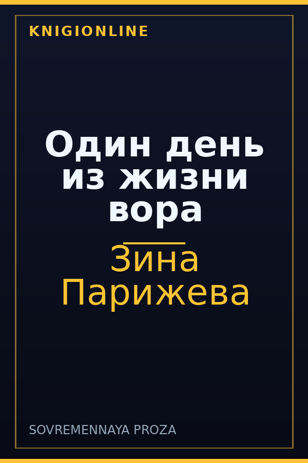 Обложка книги Один день из жизни вора