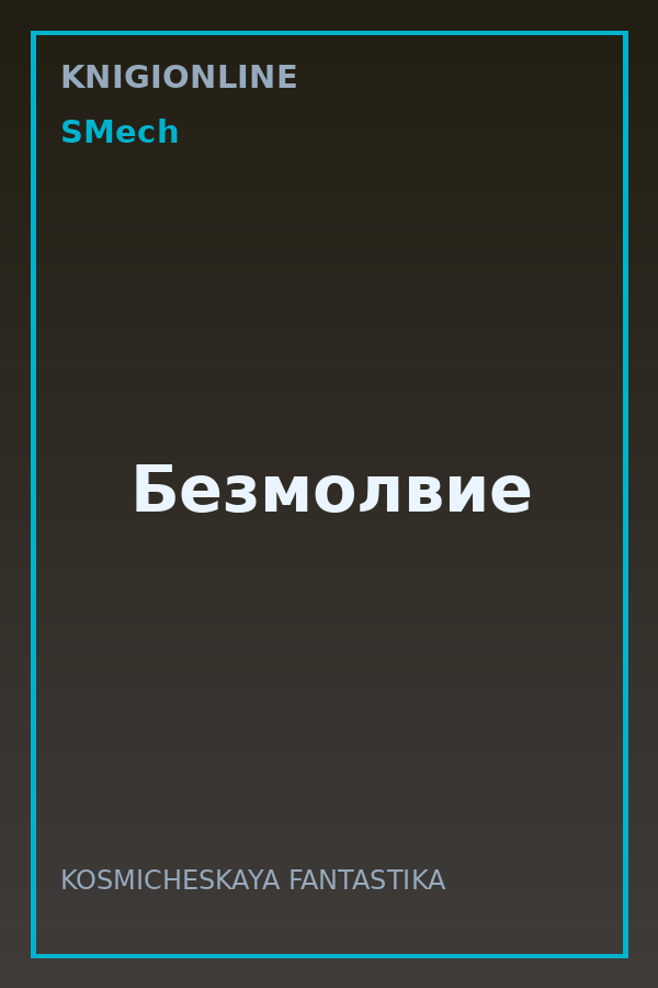 Обложка книги Безмолвие