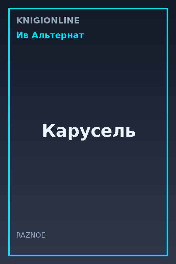 Обложка книги Карусель