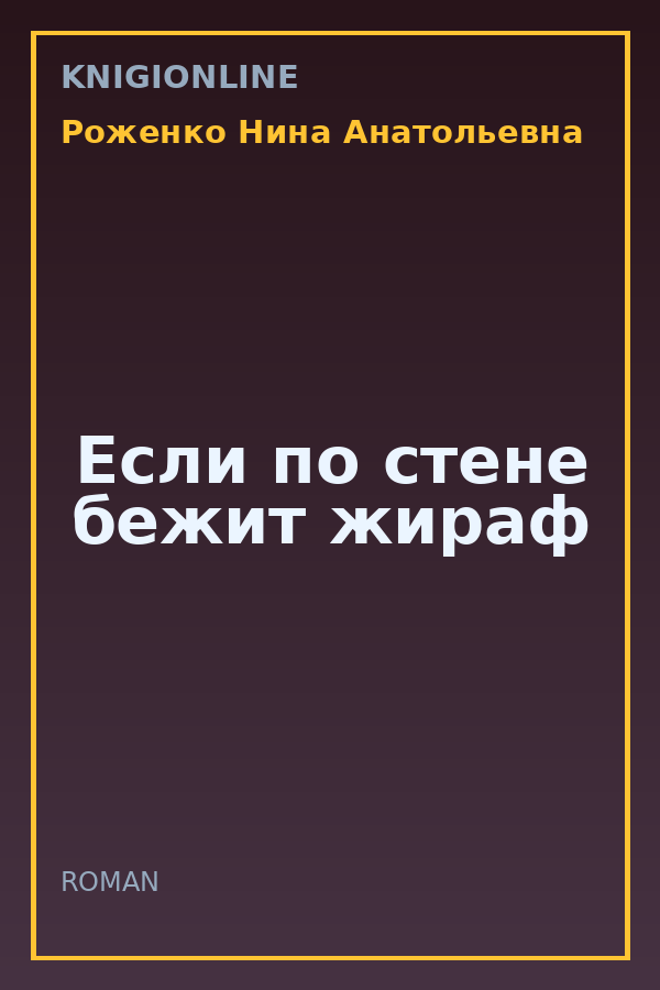 Обложка книги Если по стене бежит жираф