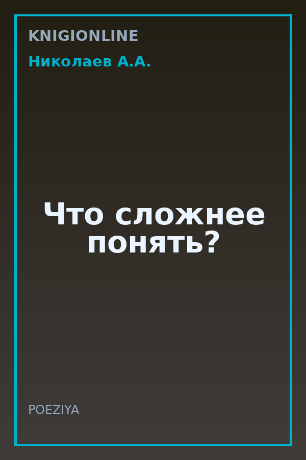 Обложка книги Что сложнее понять?