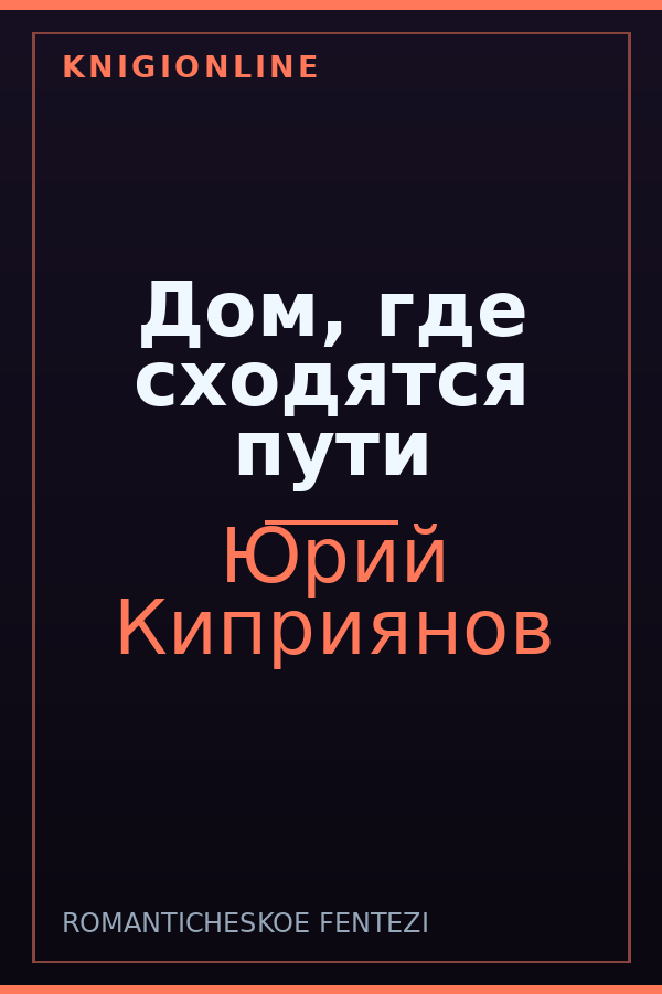 Обложка книги Дом, где сходятся пути