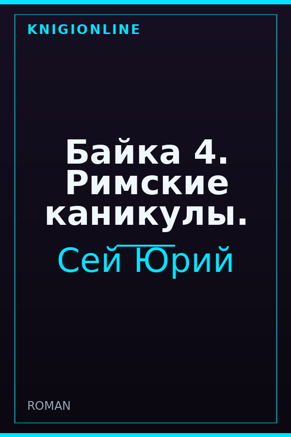 Обложка книги Байка 4. Римские каникулы.