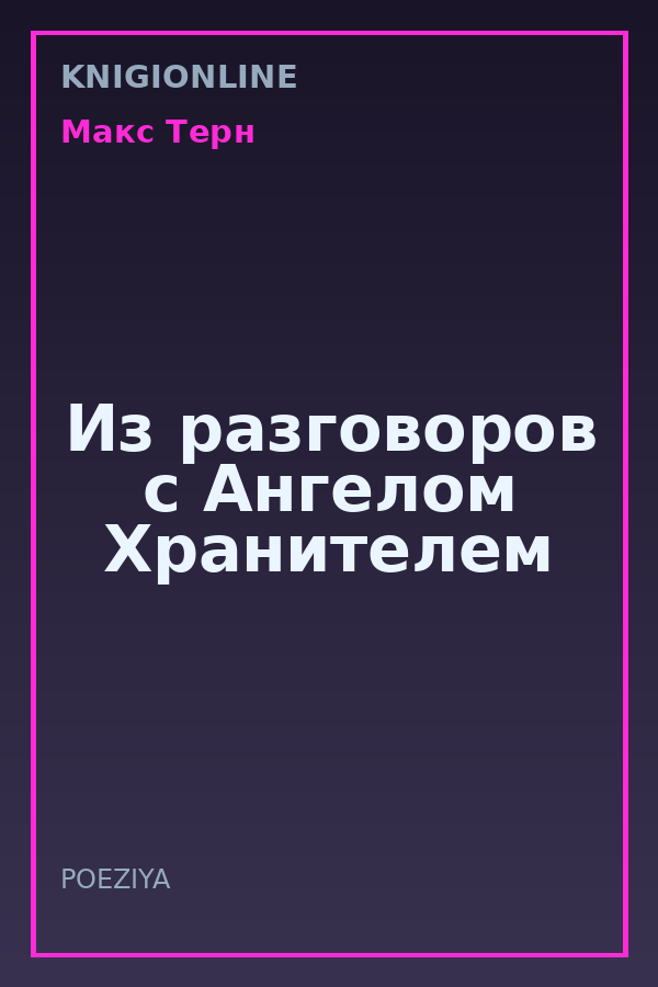 Обложка книги Из разговоров с Ангелом Хранителем