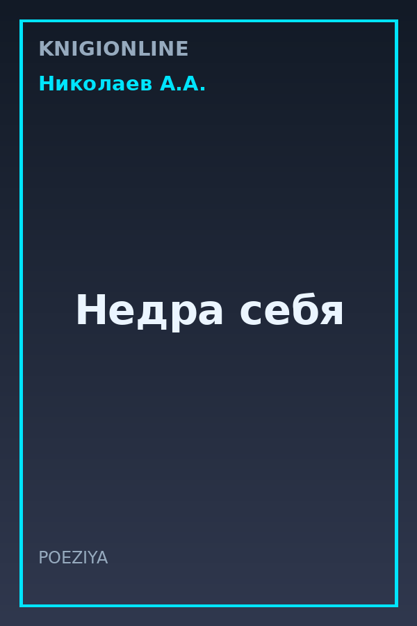 Обложка книги Недра себя