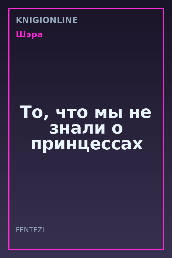 Обложка книги То, что мы не знали о принцессах