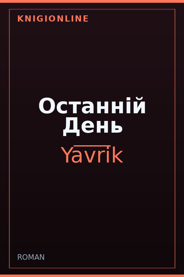Обложка книги Останній День