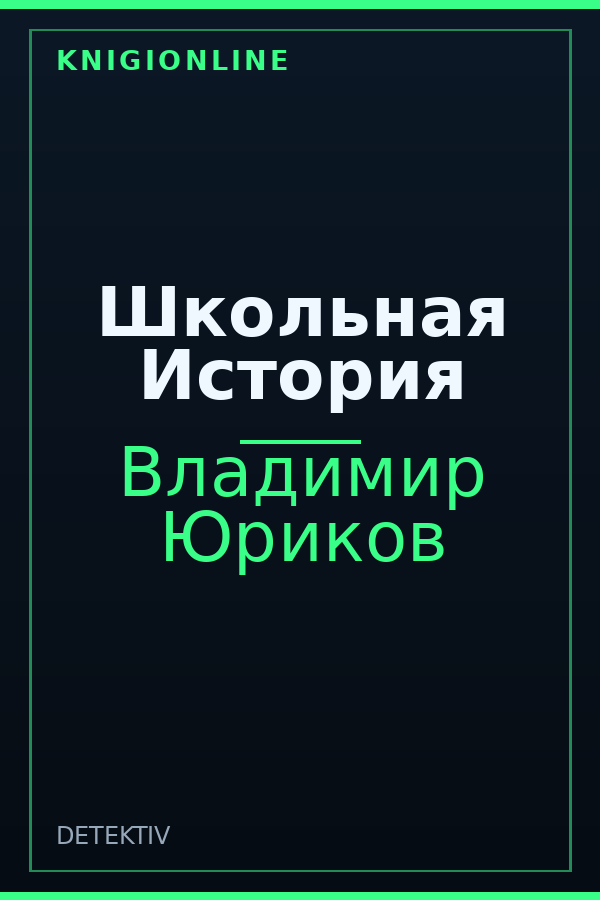 Обложка книги Школьная История